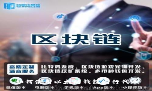 如何使用以太坊钱包发行代币
