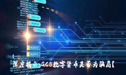 :
深度揭示:GCB数字货币是否为骗局?