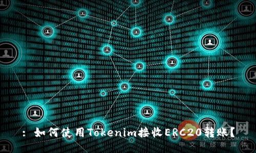 : 如何使用Tokenim接收ERC20转账?