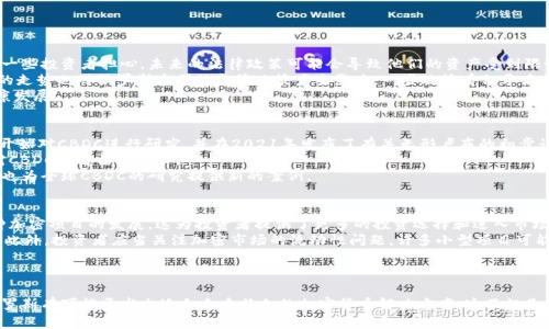 俄罗斯的加密数字货币发展现状与未来展望/
俄罗斯, 加密数字货币, 区块链技术/guanjianci

引言
随着全球数字经济的迅速发展，加密数字货币（Cryptocurrency）成为了一个炙手可热的话题。俄罗斯作为一个拥有丰富资源和强大技术背景的国家，其在加密货币领域的探索，受到了全球的广泛关注。本文将深入探讨俄罗斯的加密数字货币现状、政策环境、未来发展趋势，以及面临的挑战与机遇。

一、俄罗斯加密数字货币的历史背景
俄罗斯在加密数字货币领域的起步可以追溯到2010年。随着比特币的诞生，越来越多的俄罗斯科技企业和投资者开始关注这一新兴的金融工具。2014年，俄罗斯央行对比特币的态度开始发生变化，最初的反对逐渐转向试图规范这一市场。虽然政府对加密货币的监管政策多次调整，但整体趋势是趋向于合规与发展。

二、俄罗斯的加密货币政策现状
2019年，俄罗斯通过了《数字金融资产法》，成为促进加密货币发展的一部重要法律。这部法律确立了加密货币作为金融资产的合法地位，明确了数字货币的法律框架与监管模式。然而，尽管有了立法的支持，俄罗斯的加密市场仍然面临着多种挑战，包括监管的不确定性和市场参与者的缺乏信心。

三、俄罗斯加密数字货币的应用场景
在俄罗斯，加密数字货币正逐渐被用于多种场景中，包括跨境支付、资产管理以及新的金融产品的开发。除了比特币，越来越多的项目如波场（TRON）、以太坊（Ethereum）等也开始受到关注。许多大公司和初创企业正在探索区块链技术的应用，尤其在金融、物流及医疗等行业中，区块链技术正展示出巨大的潜力。

四、未来展望及发展趋势
进入2023年，随着全球经济的发展和数字货币的流行，俄罗斯加密数字货币的未来具备了良好的发展基础。专家认为，俄罗斯在未来几年内可能会建立更加完善的监管框架，进一步推动区块链技术的应用。同时，随着社会对于去中心化金融（DeFi）与中央银行数字货币（CBDC）认识的加深，俄罗斯或将形成独特的发展模式。

五、相关问题探讨

问题一：俄罗斯为什么要积极发展加密数字货币？
在全球金融体系日益数字化的趋势下，许多国家都在探索如何利用数字货币来增强经济体的竞争力。对于俄罗斯而言，发展加密数字货币则是出于以下几个方面的考虑：
ul
li提升金融科技水平。通过对加密货币的研发和应用，俄罗斯可以提升自身的金融科技水平，推动经济转型。/li
li改善支付效率。加密货币能够降低跨境支付的成本和时间，提高俄罗斯在国际贸易中的竞争力。/li
li吸引外资。发展加密货币和区块链技术让俄罗斯能够吸引更多的外国投资，尤其是科技与金融领域的投资。/li
/ul
在这一背景下，加密数字货币不仅被视为一种投资工具，更是国家政策的一个重要组成部分，能够在经济政策和科技发展之间形成良性的互动。

问题二：俄罗斯在加密数字货币监管方面面临哪些挑战？
尽管俄罗斯在加密数字货币发展上取得了一定的进展，但监管方面依然存在诸多挑战。首先，缺乏明确的法律框架导致市场参与者的信心不足。一些投资者担心，未来的法律政策可能会导致他们的资产受到限制或损失。
其次，技术更新迅速。新的加密技术层出不穷，监管机构往往无法及时更新相关政策，这让加密市场中的许多项目处于灰色地带。此外，国际监管的走势也对俄罗斯本国的监管政策产生影响，一些政策看似矛盾之处，让加密企业在实施战略时面临困境。
尽管监管是复杂而困难的任务，但如果俄罗斯能够对加密市场采取灵活的监管政策，探索适合自身国情的监管模式，将会大大促进该行业的健康发展。

问题三：俄罗斯的央行数字货币（CBDC）计划进展如何？
在全球范围内，越来越多的央行开始探索中央银行数字货币（CBDC）的可能性。俄罗斯央行在这一方面也不甘落后。早在2020年，俄罗斯央行就开始对CBDC进行研究，并在2021年发布了有关无形卢布的初步计划。目标是创造一种安全、便捷且降低交易成本的数字货币。
在实施方面，俄罗斯央行正在积极与各类金融机构进行合作，测试数字卢布的可行性。与此同时，央行也在进行广泛的公众咨询，希望了解民众对CBDC的看法与需求。
随着数码经济的持续发展和国际财经结构的变化，俄央行的CBDC计划预计将在未来几年内进展加快，届时将为俄罗斯金融市场注入新的活力，也为全球CBDC的研究提供新的案例。

问题四：俄罗斯加密数字货币的投资机会与风险
投资俄罗斯的加密数字货币有一定的机会，但也伴随着较高的风险。首先，从机会来看，俄罗斯拥有丰富的资源和强大的技术基础，能够支持多种加密项目的发展。这为投资者提供了更多的投资选择和进入市场的机会。
然而，投资者也必须意识到可能存在的风险。例如，市场的波动性十分明显，加密货币价格容易受到各种因素的影响，包括政策变化、技术问题等。此外，投资者应当关注加密市场的流动性问题，许多小型项目可能面临流动性不足导致难以变现的风险。
因此，建议投资者在决定投资之前，深刻了解相关市场，进行充分的风险评估，并根据自身的风险承受能力制定合理的投资策略。

结论
俄罗斯在加密数字货币领域的发展正处于一个快速变化的阶段，机遇与挑战共存。尽管当前面临许多不确定性，但抓住数字经济未来的趋势，俄罗斯有可能开发出适合自身特色的加密货币解决方案。这不仅是俄罗斯经济转型的需要，更是提升全球竞争力的重要举措。未来的俄罗斯，加密数字货币或将成为推动经济发展的重要力量，值得我们持续关注。