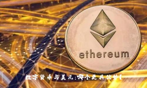 数字货币与美元:哪个更具优势?