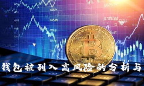 Tokenim钱包被列入高风险的分析与应对策略