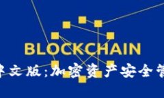 Tokenim钱包中文版：加密资