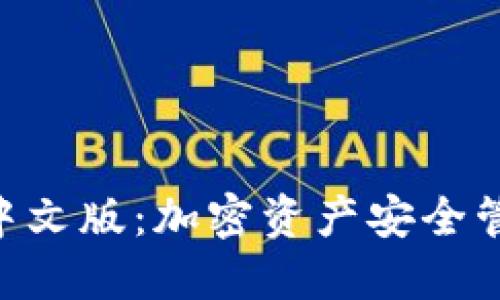 Tokenim钱包中文版:加密资产安全管理的最佳选择