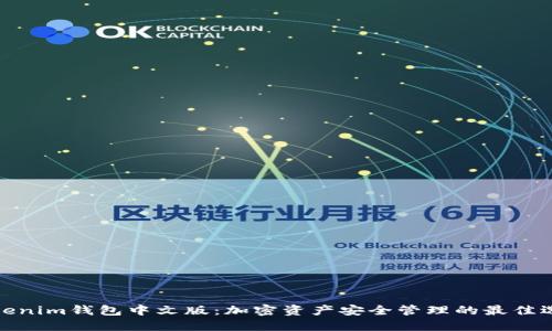 Tokenim钱包中文版:加密资产安全管理的最佳选择