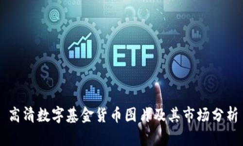 高清数字基金货币图片及其市场分析