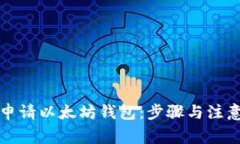 如何申请以太坊钱包：步