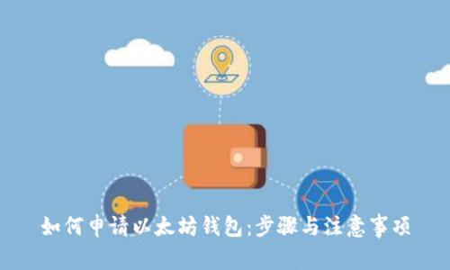 如何申请以太坊钱包:步骤与注意事项