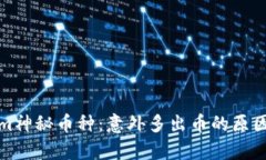 Tokenim神秘币种：意外多出
