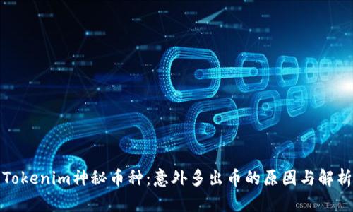 Tokenim神秘币种:意外多出币的原因与解析