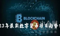 2023年最新数字货币项目趋