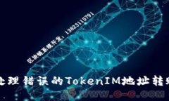 如何处理错误的TokenIM地址
