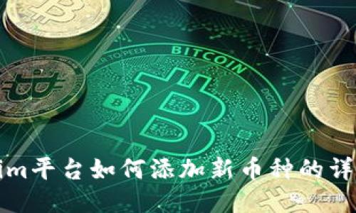 Tokenim平台如何添加新币种的详细指南