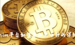 Tokenim平台如何添加新币种