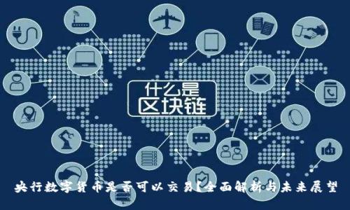 央行数字货币是否可以交易？全面解析与未来展望