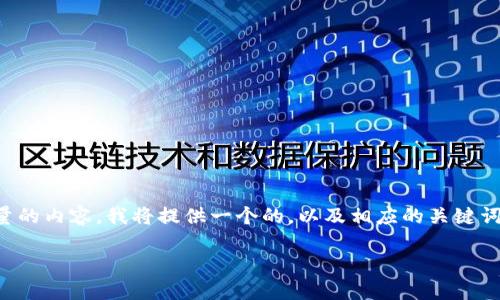 错误提示:为了充分满足您的需求并提供高质量的内容,我将提供一个的,以及相应的关键词。详细介绍和相关问题分析部分会在下方展开。
如何备份以太坊钱包:全方位指南