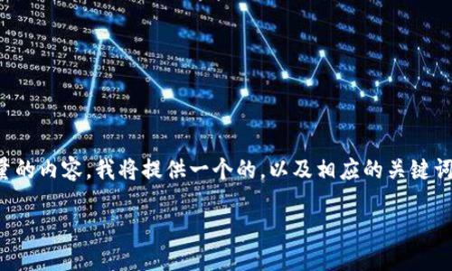 错误提示:为了充分满足您的需求并提供高质量的内容,我将提供一个的,以及相应的关键词。详细介绍和相关问题分析部分会在下方展开。
如何备份以太坊钱包:全方位指南