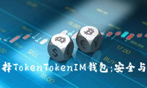 为什么选择TokenTokenIM钱包:安全与便利并存