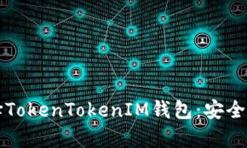 为什么选择TokenTokenIM钱包:安全与便利并存