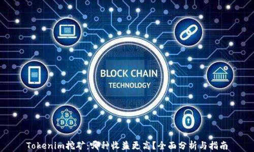 Tokenim挖矿:哪种收益更高?全面分析与指南