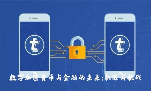 数字加密货币与金融的未来:机遇与挑战