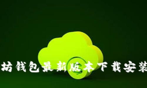 以太坊钱包最新版本下载安装指南