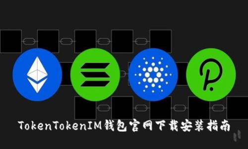 TokenTokenIM钱包官网下载安装指南