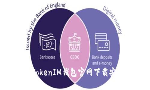 TokenTokenIM钱包官网下载安装指南