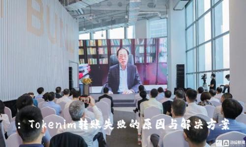 : Tokenim转账失败的原因与解决方案
