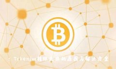: Tokenim转账失败的原因与