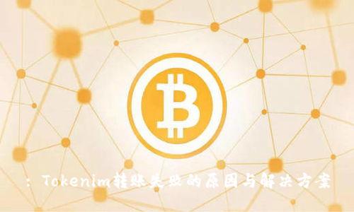 : Tokenim转账失败的原因与解决方案