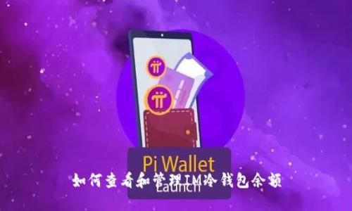 如何查看和管理IM冷钱包余额