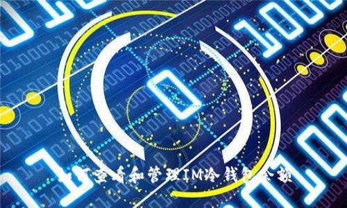 如何查看和管理IM冷钱包余额