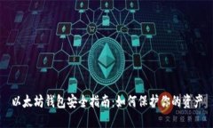 以太坊钱包安全指南：如
