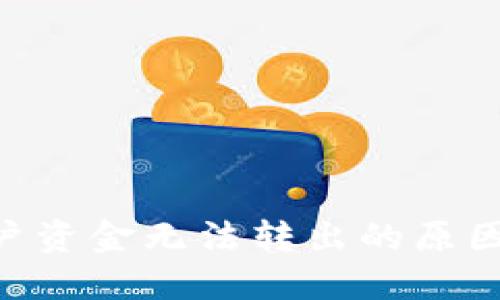 Tokenim账户资金无法转出的原因及解决方案