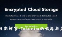 今日新鲜事：Tokenim的崛起