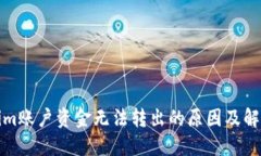 Tokenim账户资金无法转出的