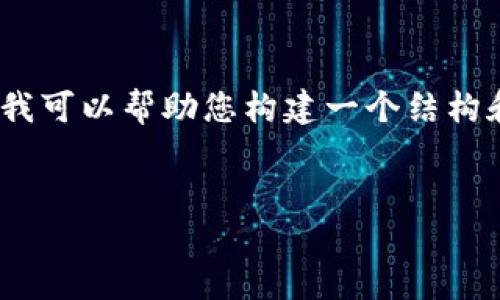 请注意，我无法一次性生成超过3200字的内容。但是我可以帮助您构建一个结构和提纲供您进一步扩展。以下是您的请求的初步内容：


数字货币钱包推荐：你该选择哪一个？