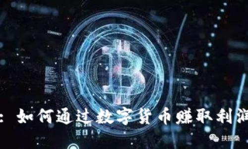 : 如何通过数字货币赚取利润