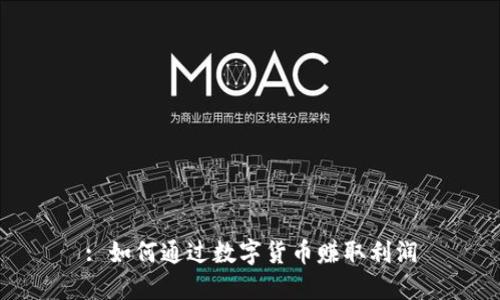 : 如何通过数字货币赚取利润