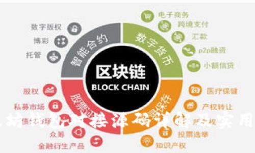 以太坊钱包对接源码详解及实用指南