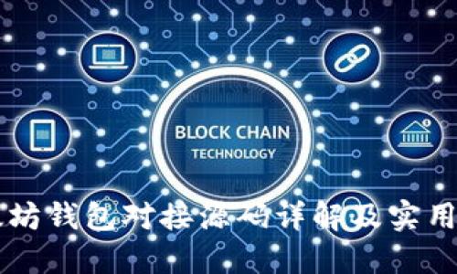 以太坊钱包对接源码详解及实用指南