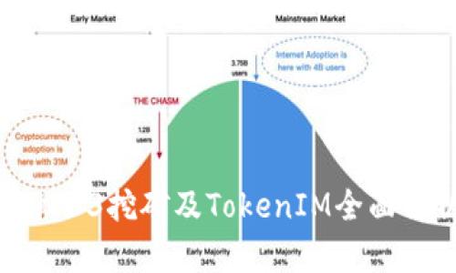 蚂蚁B3挖矿及TokenIM全面解析