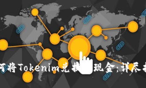 如何将Tokenim兑换成现金：详尽指南