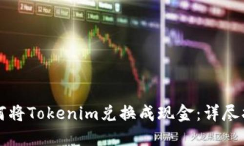如何将Tokenim兑换成现金：详尽指南
