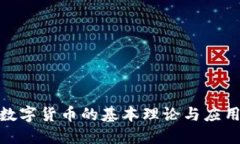 加密数字货币的基本理论