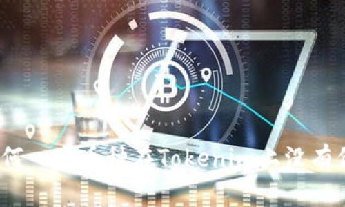 : 为何一些币种在Tokenim上没有价格?