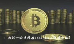 : 为何一些币种在Tokenim上