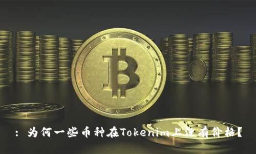: 为何一些币种在Tokenim上没有价格?