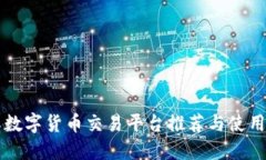 国际数字货币交易平台推